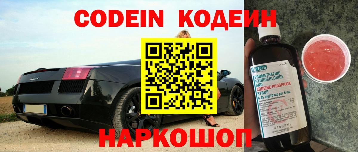 Кодеин напиток Lean (лин)  Вход с VPN  Чусовой 